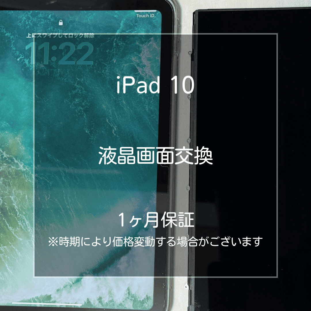 📱【iPad10 液晶画面交換修理】～板橋区・大山周辺でiPad修理をするなら「スマホ修理工房 大山店」へ！🔧